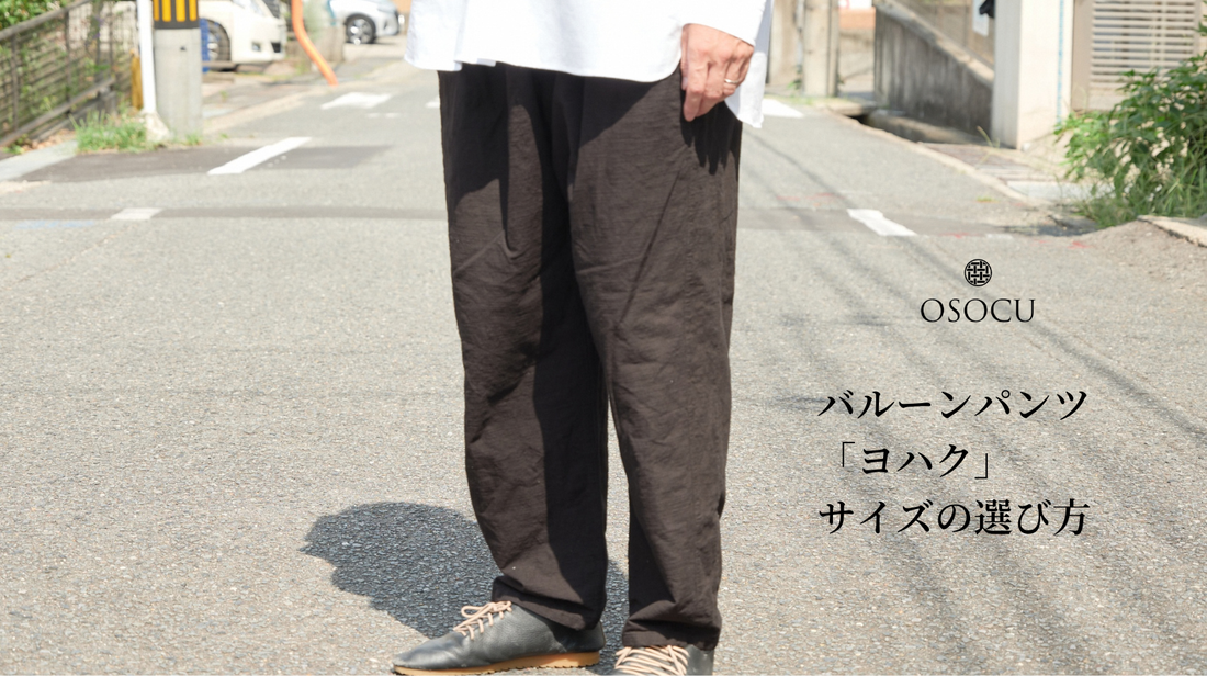 バルーンパンツ「ヨハク」サイズの選び方｜身長別の丈感とサイズ感（OSOCU）2026年3月リニューアル版
