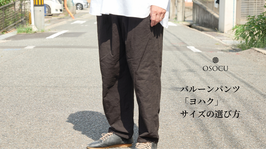 バルーンパンツ「ヨハク」サイズの選び方｜身長別の丈感とサイズ感（OSOCU）2026年3月リニューアル版