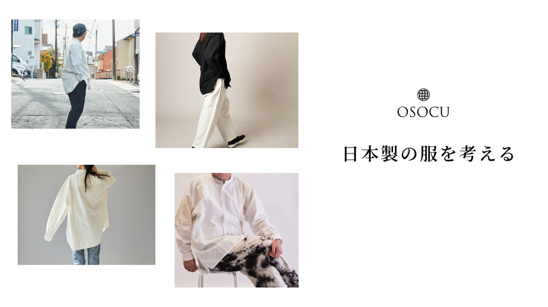 日本製の服とは？OSOCUが考えるこれからの日本製