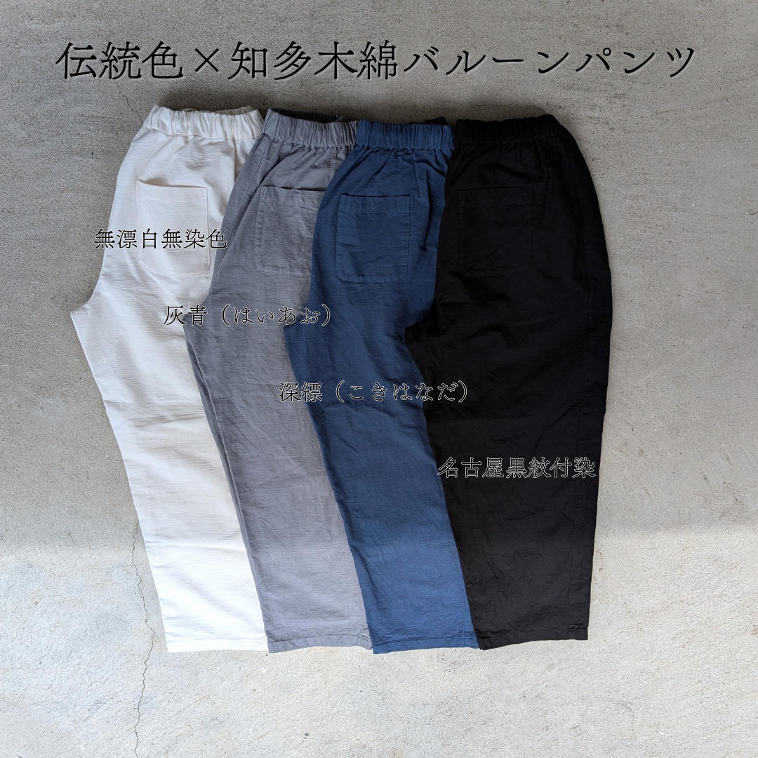 <OSOCU> 伝統色染め 灰青色 知多木綿 バルーンパンツ
