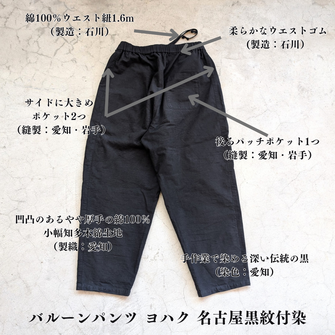 知多木綿 彩紬 ヨハクパンツ 黒 名古屋黒紋付染