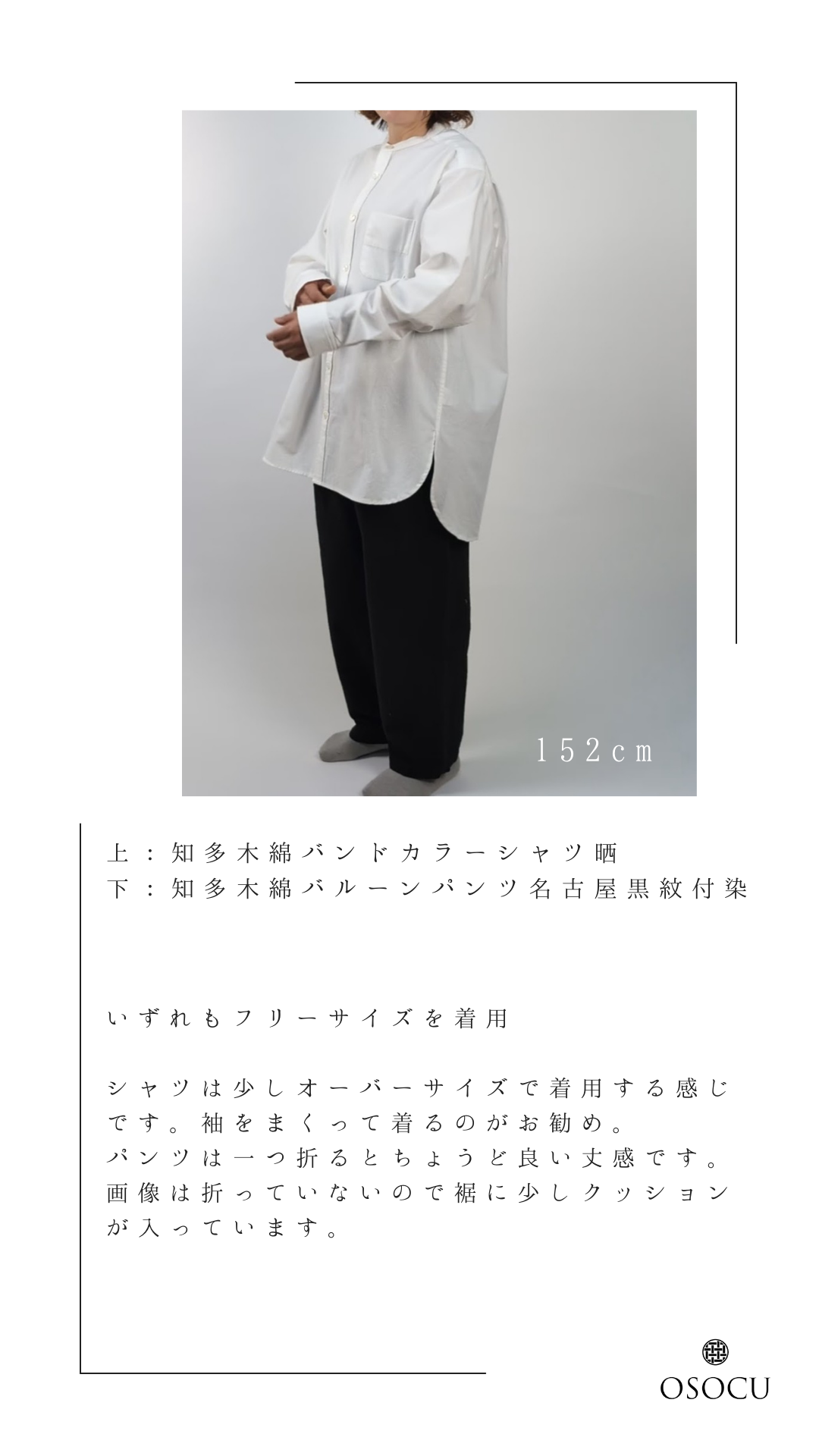 <OSOCU> 知多晒 和晒し 知多木綿 バンドカラーシャツ Chita-momen shirt sarashi wazarashi