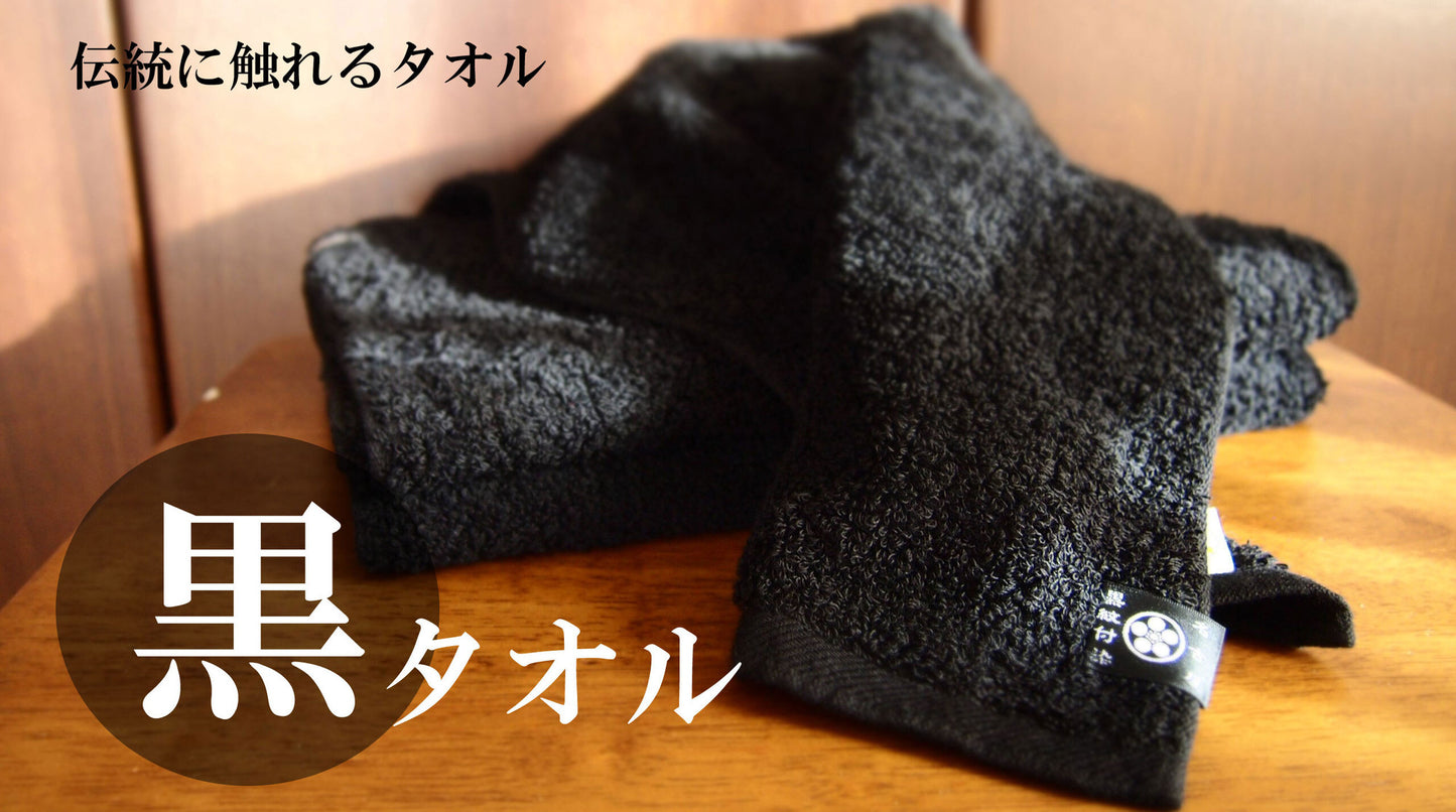 <ツムギラボ×中村商店>黒染め フェイスタオル エアーかおる 名古屋黒紋付染