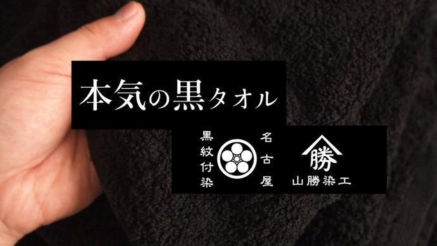 <ツムギラボ×中村商店>黒染め フェイスタオル エアーかおる 名古屋黒紋付染